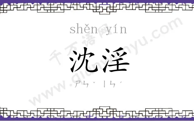 沈淫
