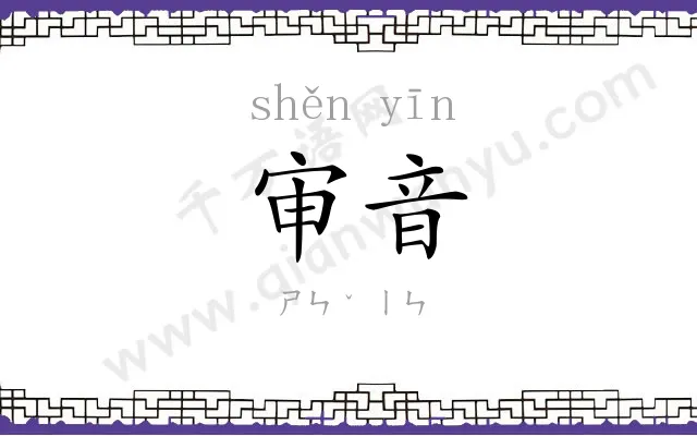 审音