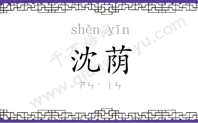 沈荫