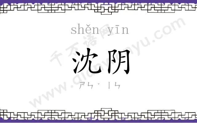 沈阴