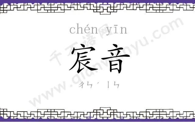 宸音