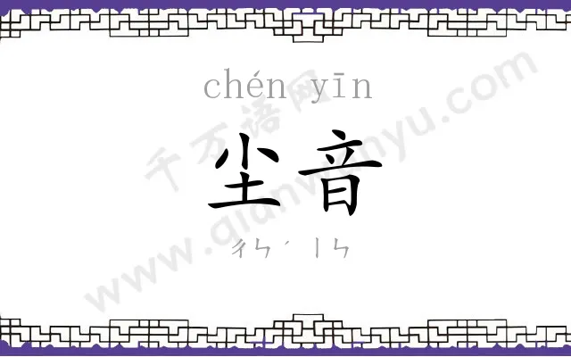 尘音