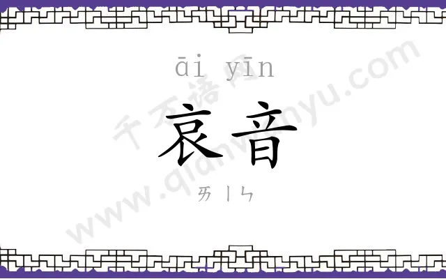哀音