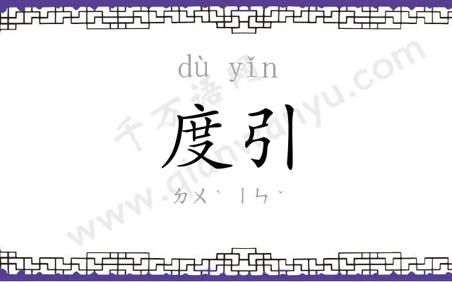 度引