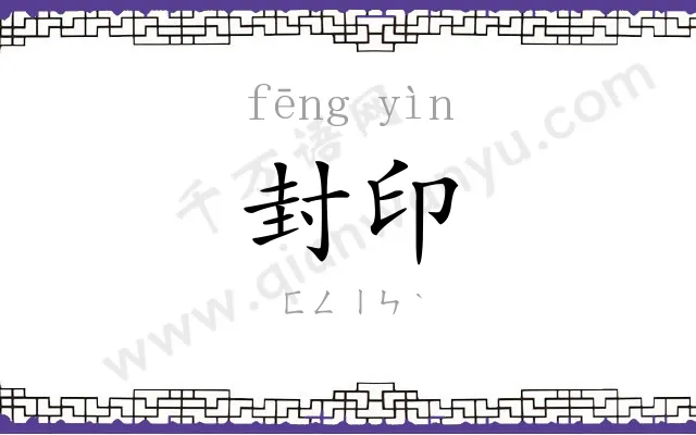 封印