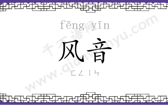 风音