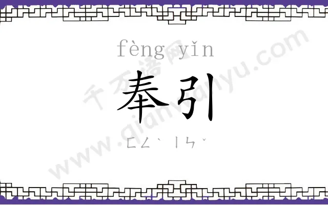 奉引