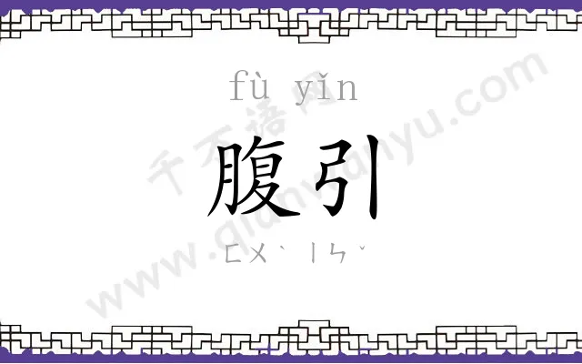 腹引
