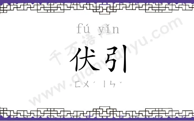 伏引