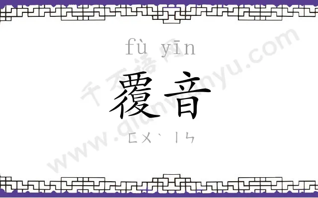 覆音