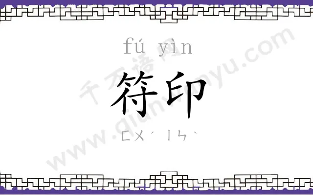 符印