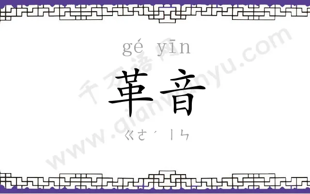 革音