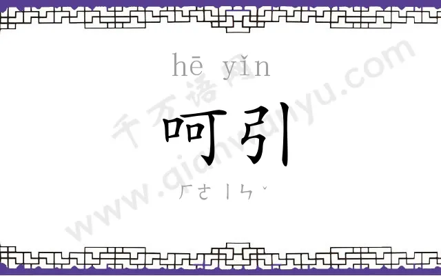呵引