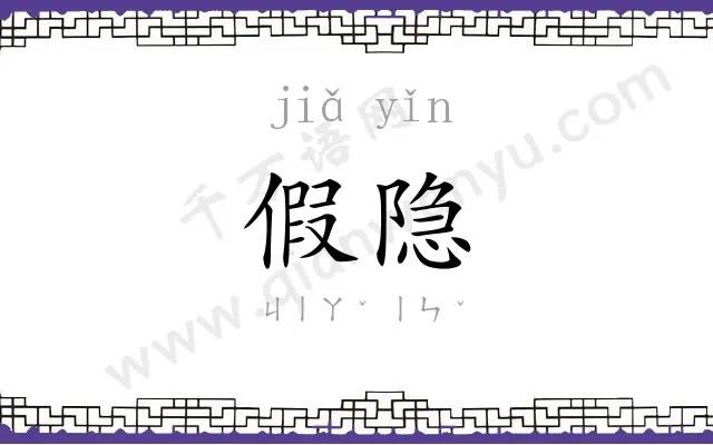 假隐
