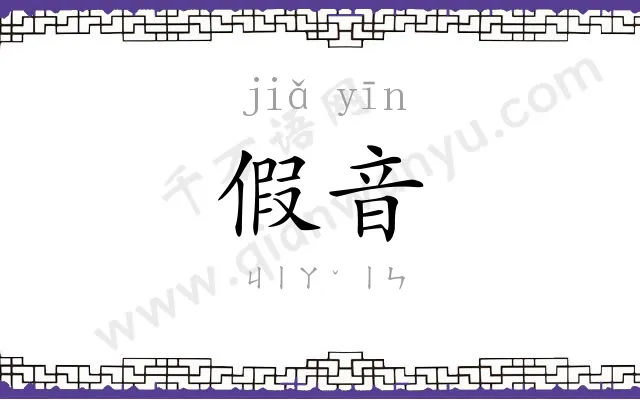 假音