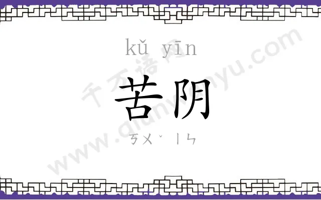 苦阴