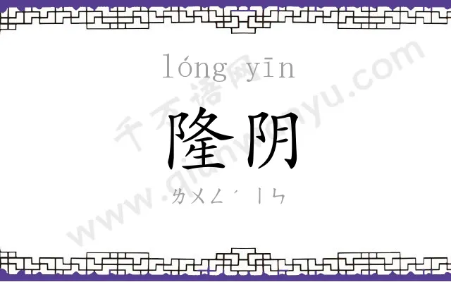 隆阴