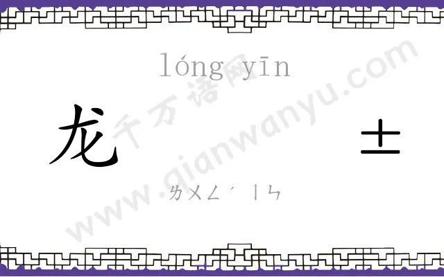 龙𬮱