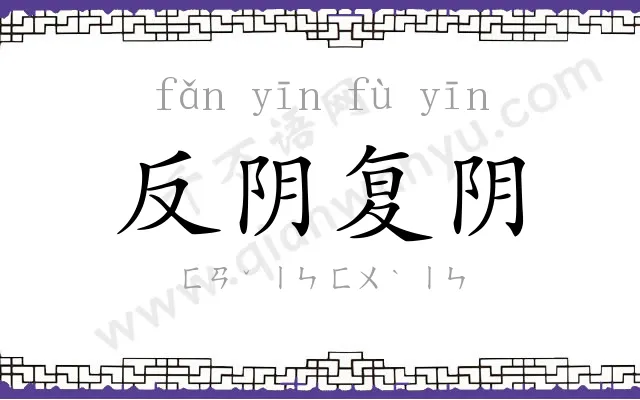 反阴复阴