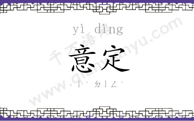意定