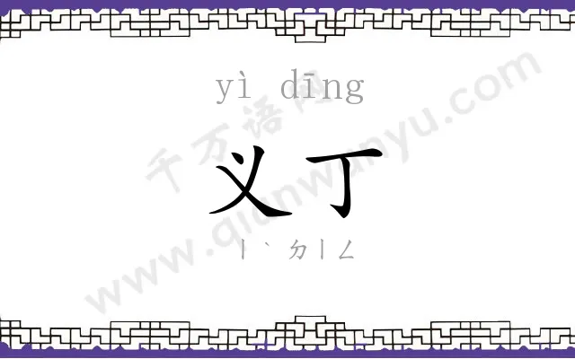 义丁