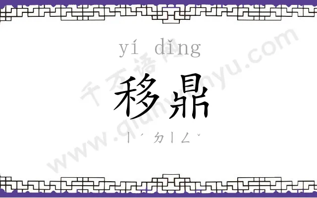 移鼎