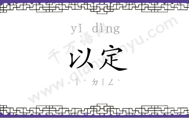 以定