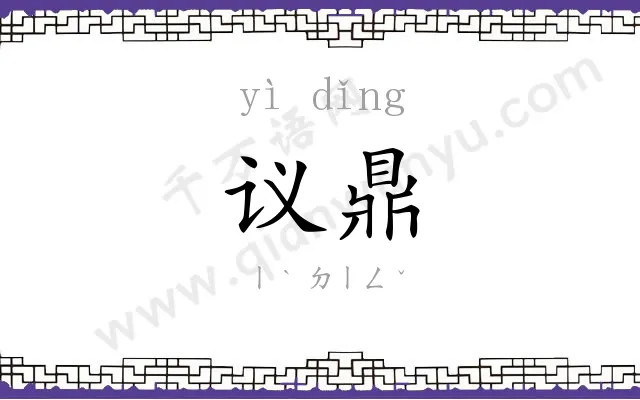议鼎