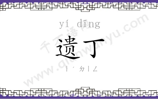 遗丁