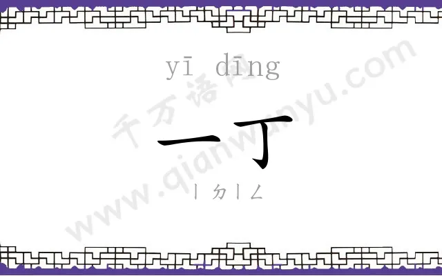 一丁