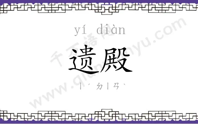 遗殿
