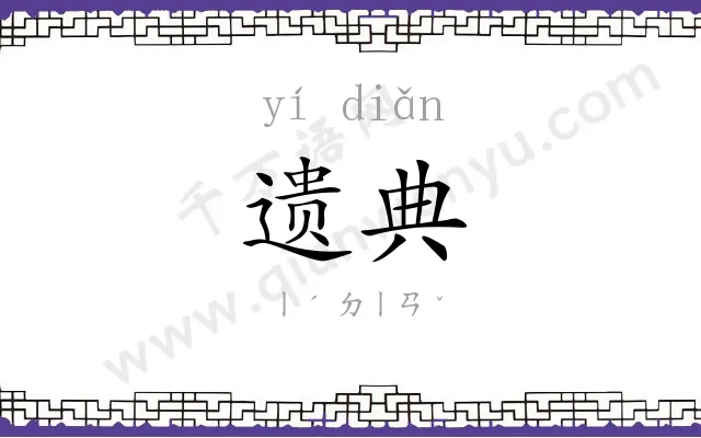 遗典