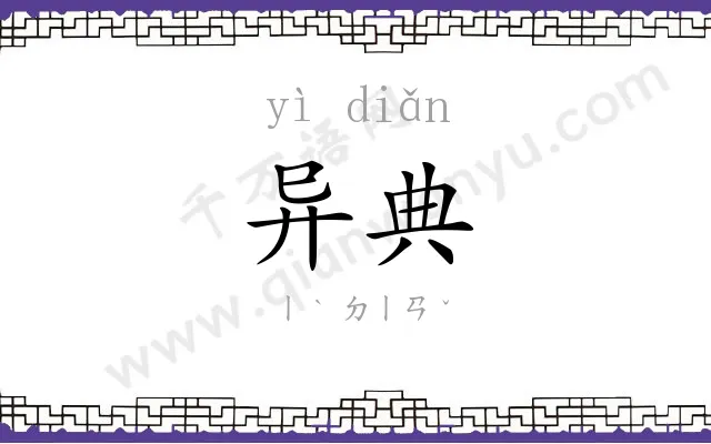 异典