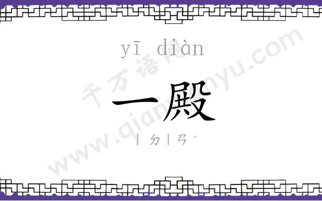 一殿