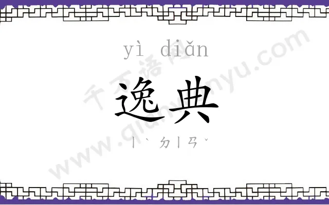 逸典