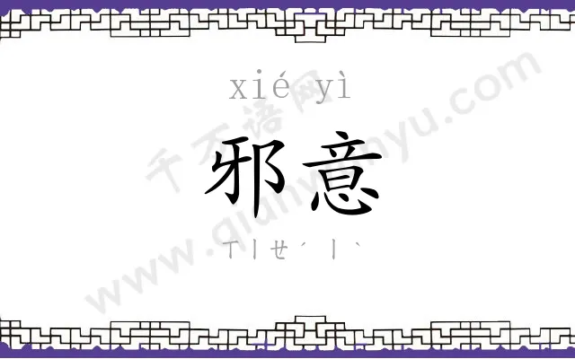 邪意