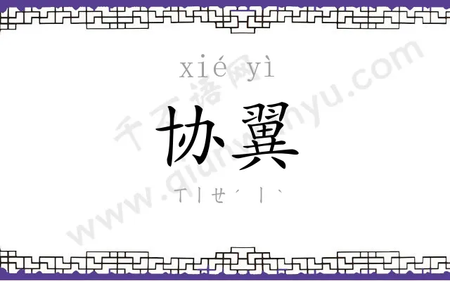 协翼