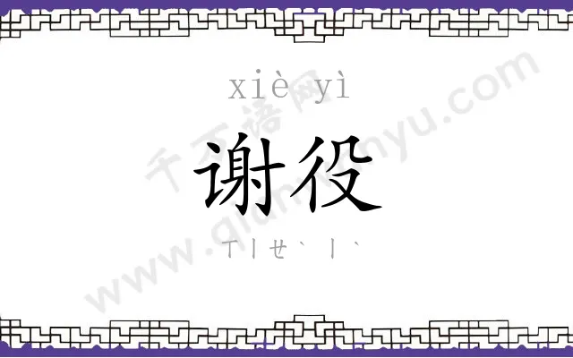 谢役