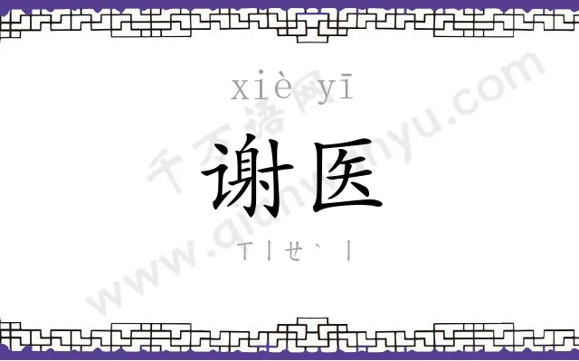 谢医