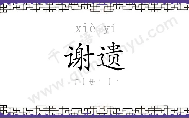 谢遗