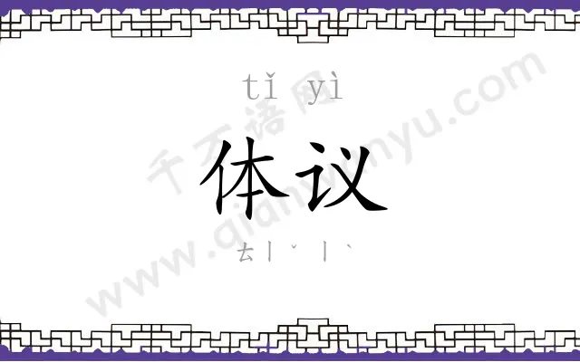 体议
