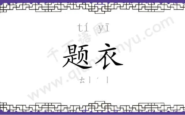 题衣