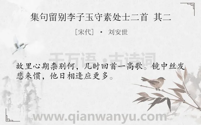 《集句留别李子玉守素处士二首 其二》作者是宋代的刘安世.诗词全文约共32字.