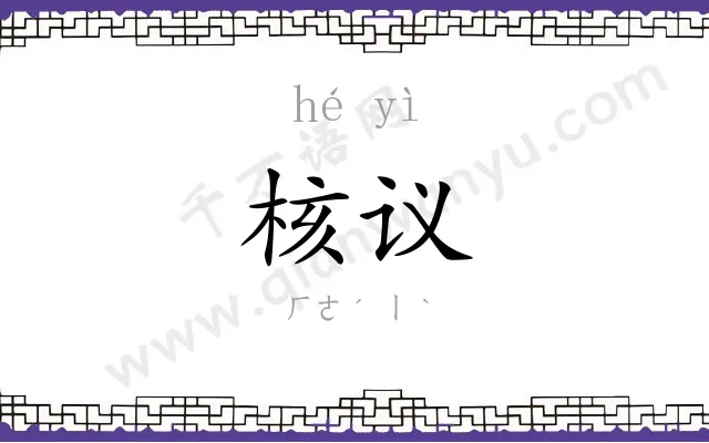 核议