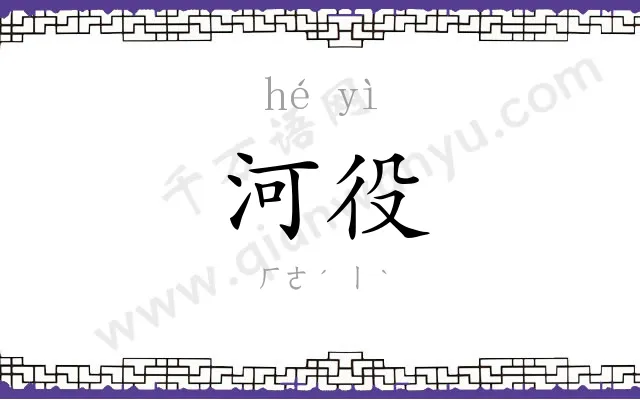 河役