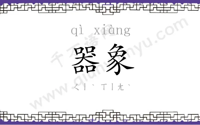 器象