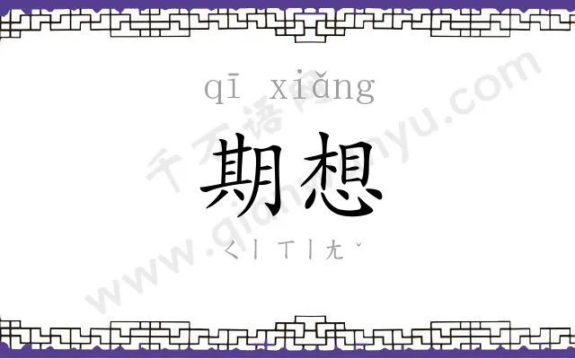 期想