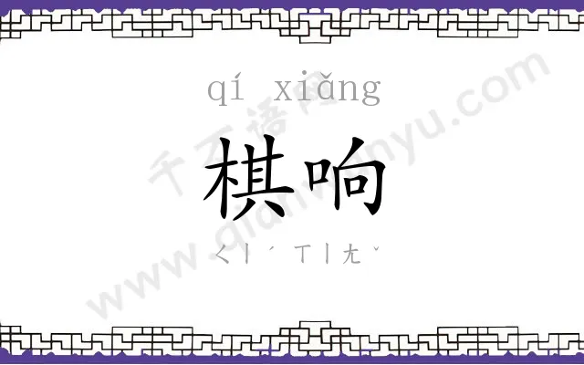 棋响