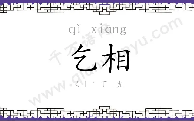 乞相