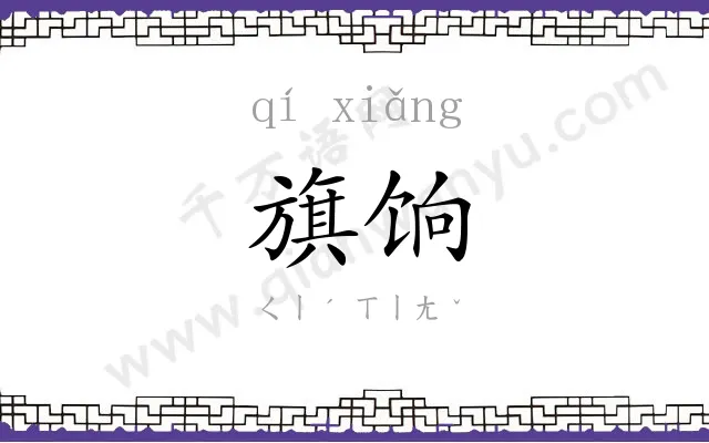 旗饷